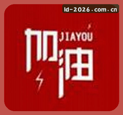 王悦