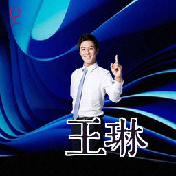 王琳